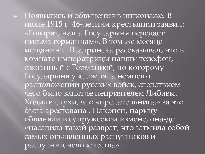 Появились и обвинения в шпионаже. В июне 1915 г. 46-летний