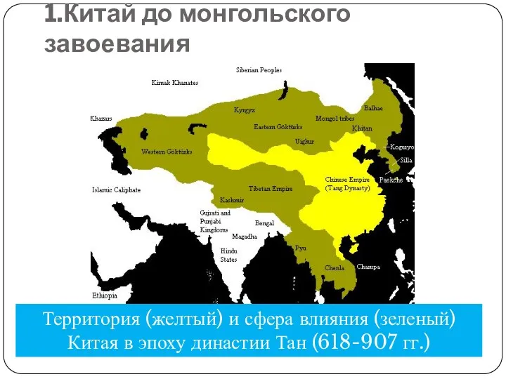 1.Китай до монгольского завоевания Территория (желтый) и сфера влияния (зеленый)
