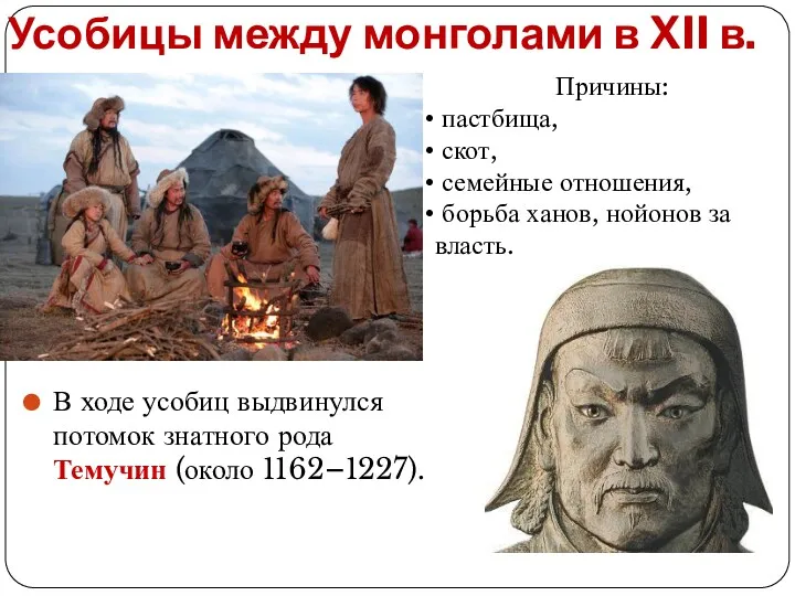Усобицы между монголами в XII в. Причины: пастбища, скот, семейные