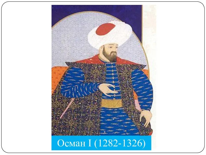 Осман I (1282-1326)