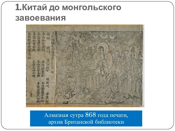 1.Китай до монгольского завоевания Алмазная сутра 868 года печати, архив Британской библиотеки