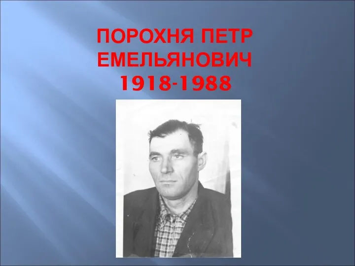 ПОРОХНЯ ПЕТР ЕМЕЛЬЯНОВИЧ 1918-1988