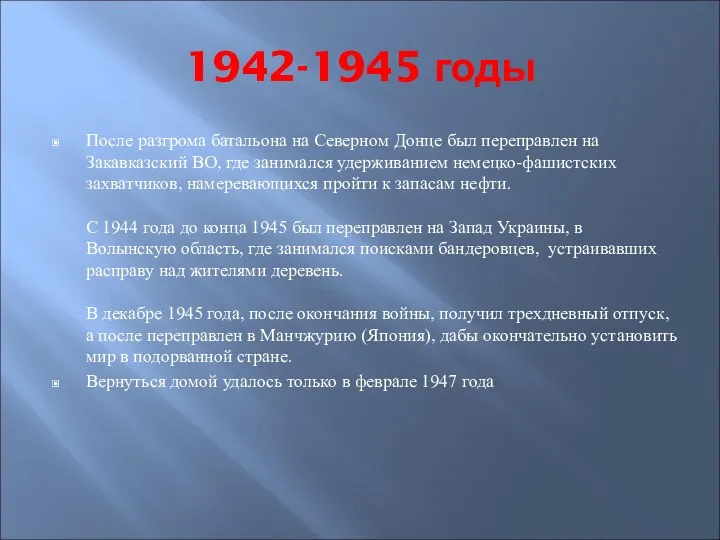 1942-1945 годы После разгрома батальона на Северном Донце был переправлен
