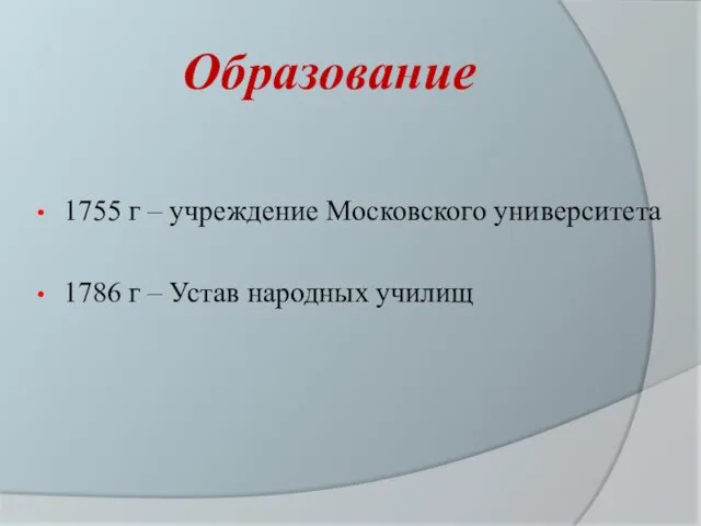 Образование 1755 г – учреждение Московского университета 1786 г – Устав народных училищ