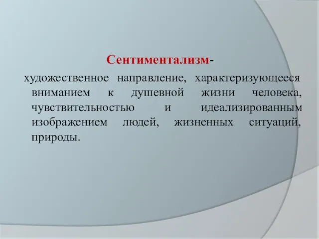 Сентиментализм- художественное направление, характеризующееся вниманием к душевной жизни человека, чувствительностью