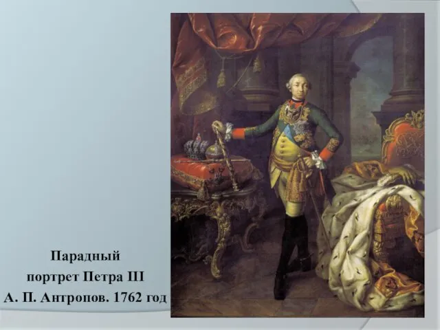 Парадный портрет Петра III А. П. Антропов. 1762 год