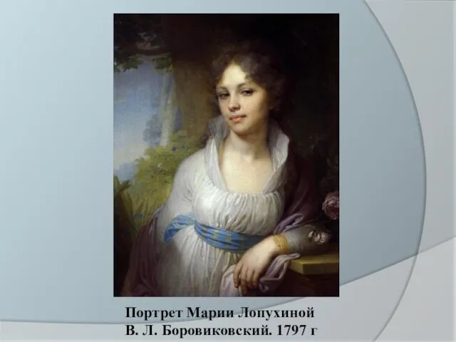 Портрет Марии Лопухиной В. Л. Боровиковский. 1797 г