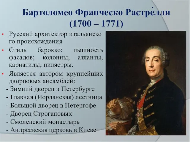 Бартоломео Франческо Растре́лли (1700 – 1771) Русский архитектор итальянского происхождения Стиль барокко: пышность