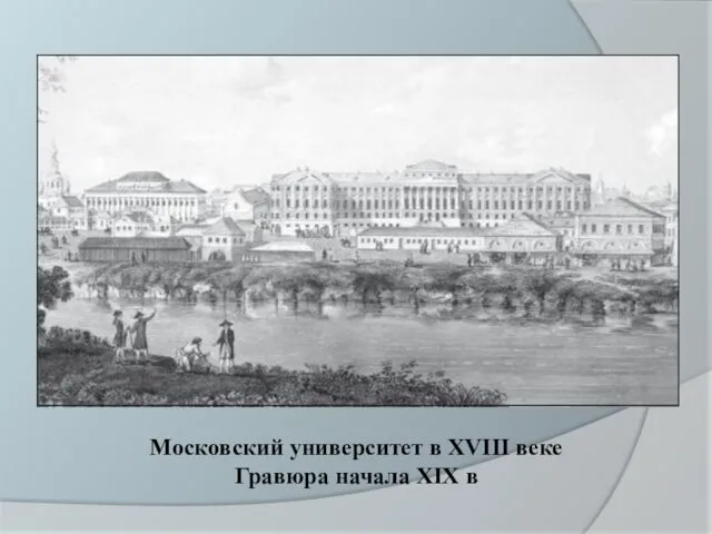 Московский университет в XVIII веке Гравюра начала XIX в