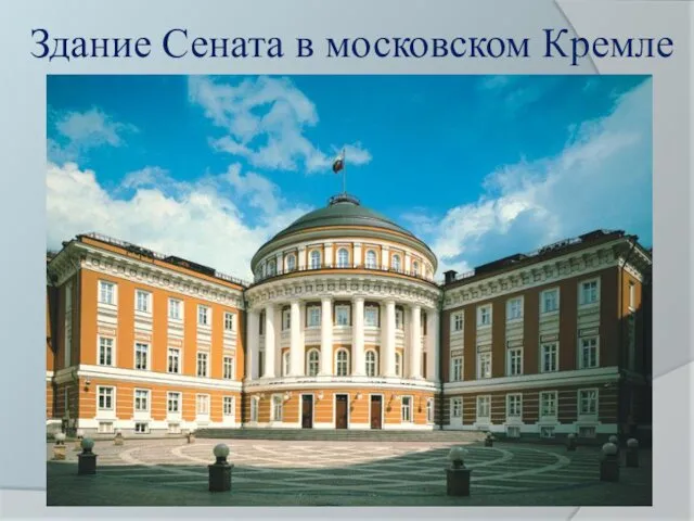 Здание Сената в московском Кремле