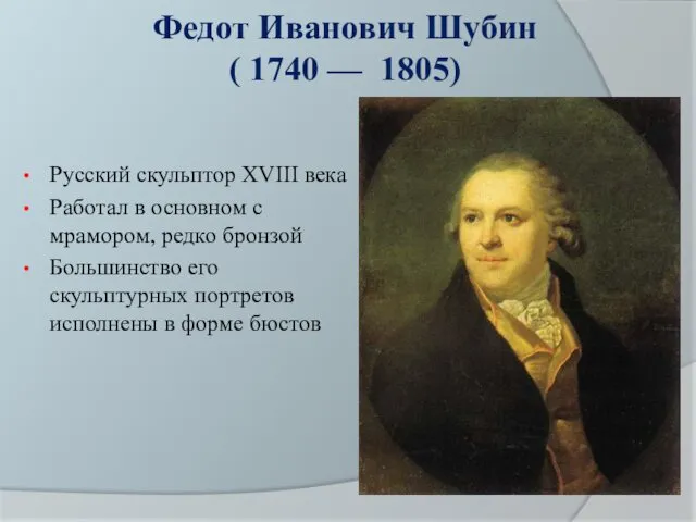 Федот Иванович Шубин ( 1740 — 1805) Русский скульптор XVIII