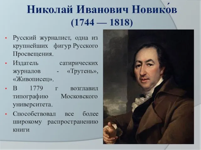 Николай Иванович Новико́в (1744 — 1818) Русский журналист, одна из крупнейших фигур Русского