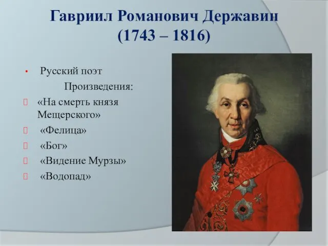 Гавриил Романович Державин (1743 – 1816) Русский поэт Произведения: «На смерть князя Мещерского»