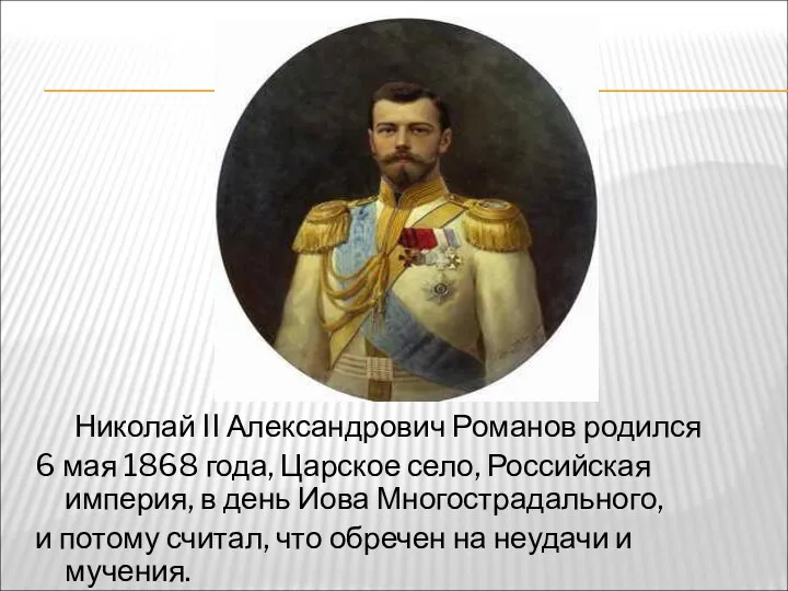 Николай II Александрович Романов родился 6 мая 1868 года, Царское