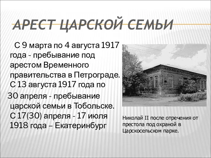 АРЕСТ ЦАРСКОЙ СЕМЬИ С 9 марта по 4 августа 1917