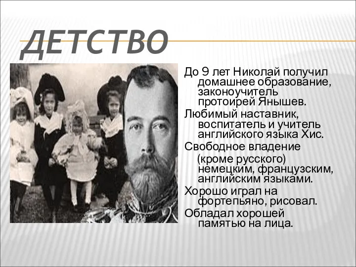 ДЕТСТВО До 9 лет Николай получил домашнее образование, законоучитель протоирей