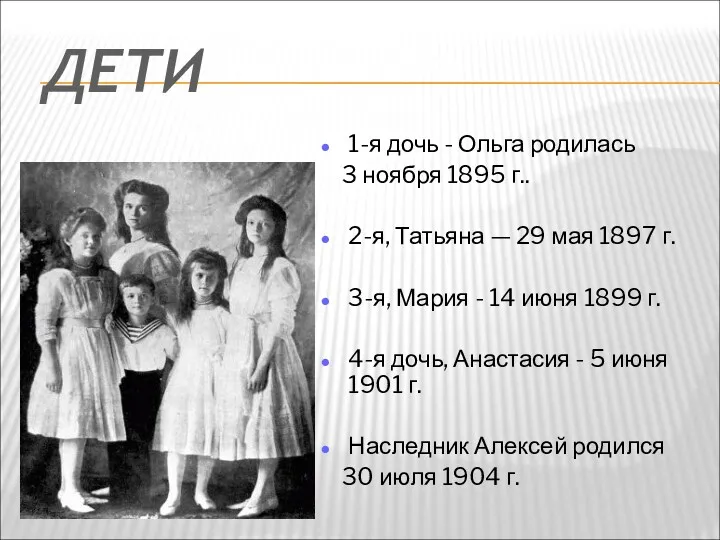 ДЕТИ 1-я дочь - Ольга родилась 3 ноября 1895 г..