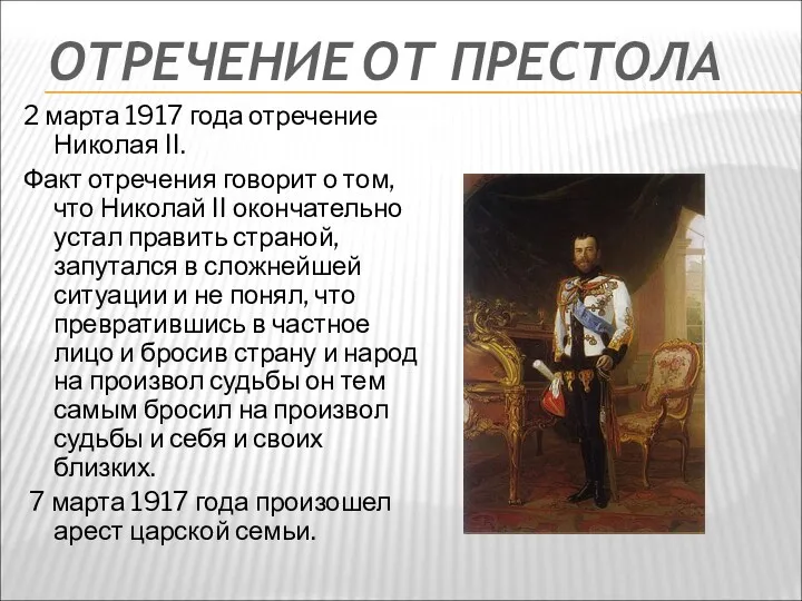 ОТРЕЧЕНИЕ ОТ ПРЕСТОЛА 2 марта 1917 года отречение Николая II.