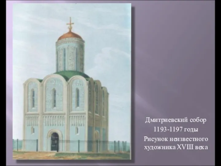 Дмитриевский собор 1193-1197 годы Рисунок неизвестного художника XVIII века