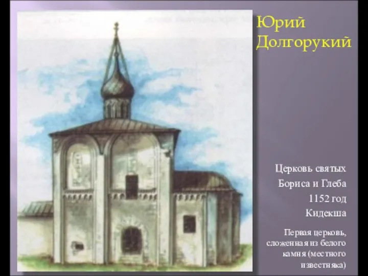 Юрий Долгорукий Церковь святых Бориса и Глеба 1152 год Кидекша