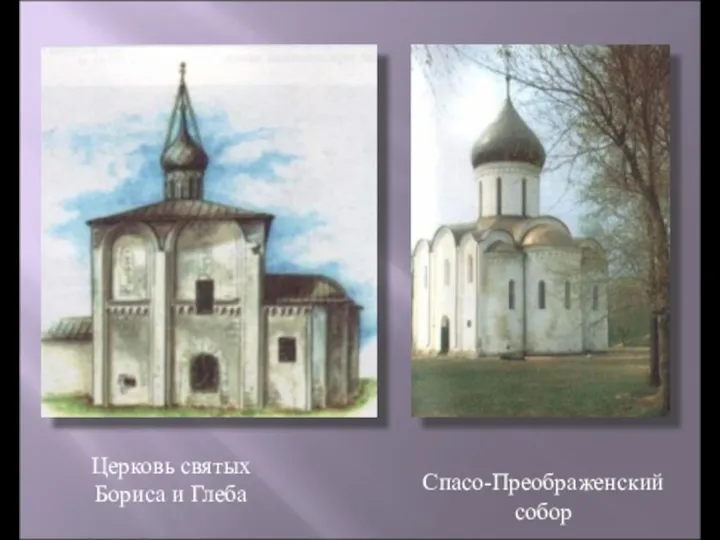 Спасо-Преображенский собор Церковь святых Бориса и Глеба