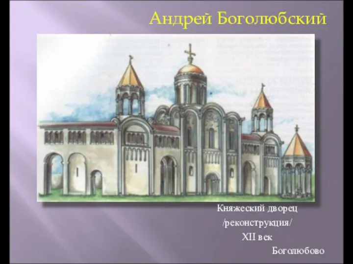 Андрей Боголюбский Княжеский дворец /реконструкция/ XII век Боголюбово