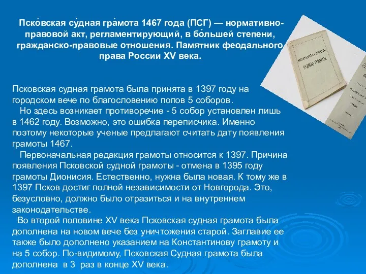 Пско́вская су́дная гра́мота 1467 года (ПСГ) — нормативно-правовой акт, регламентирующий,