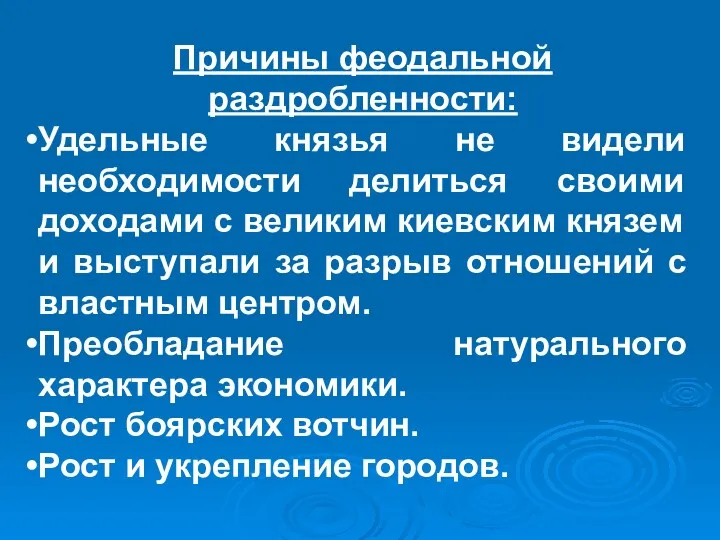 Причины феодальной раздробленности: Удельные князья не видели необходимости делиться своими