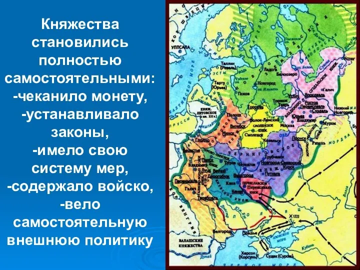 Княжества становились полностью самостоятельными: -чеканило монету, -устанавливало законы, -имело свою