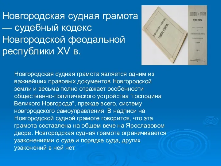 Новгородская судная грамота — судебный кодекс Новгородской феодальной республики XV