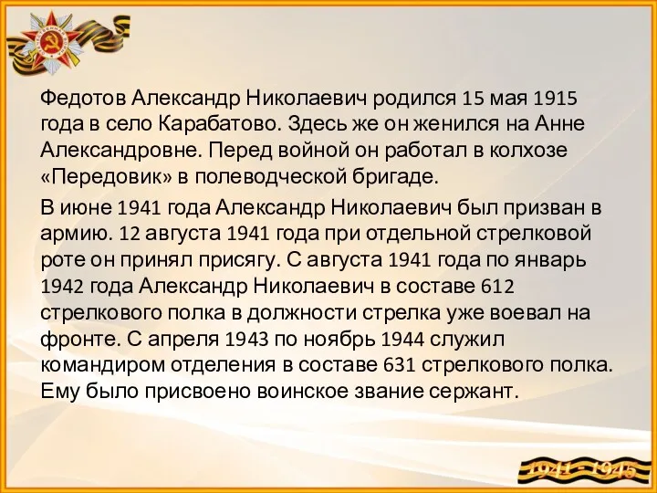 Федотов Александр Николаевич родился 15 мая 1915 года в село