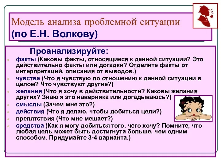 Модель анализа проблемной ситуации (по Е.Н. Волкову) Проанализируйте: факты (Каковы факты, относящиеся к