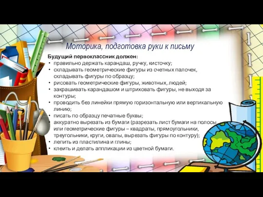 Будущий первоклассник должен: правильно держать карандаш, ручку, кисточку; складывать геометрические