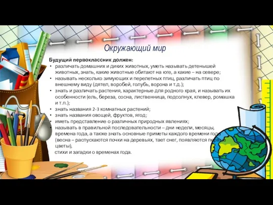 Будущий первоклассник должен: различать домашних и диких животных, уметь называть детенышей животных, знать,