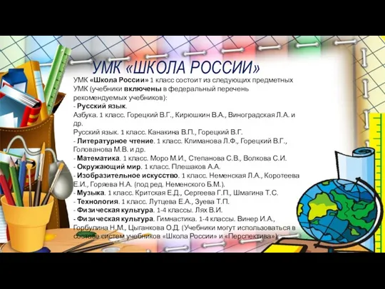 УМК «ШКОЛА РОССИИ» УМК «Школа России» 1 класс состоит из следующих предметных УМК