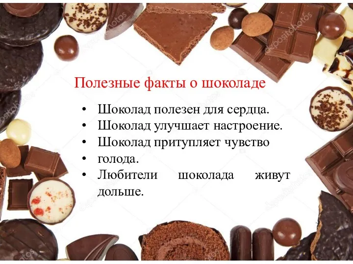 Шоколад полезен для сердца. Шоколад улучшает настроение. Шоколад притупляет чувство