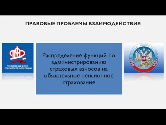 ПРАВОВЫЕ ПРОБЛЕМЫ ВЗАИМОДЕЙСТВИЯ Распределение функций по администрированию страховых взносов на обязательное пенсионное страхование