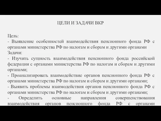 ЦЕЛИ И ЗАДАЧИ ВКР Цель: - Выявление особенностей взаимодействия пенсионного