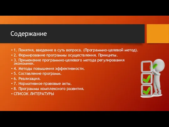 Содержание 1. Понятия, введение в суть вопроса. (Программно-целевой метод). 2.