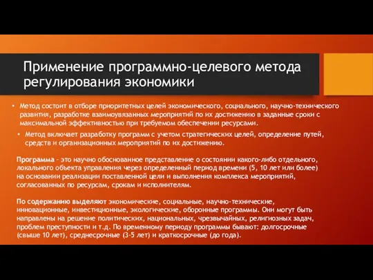 Применение программно-целевого метода регулирования экономики Метод состоит в отборе приоритетных