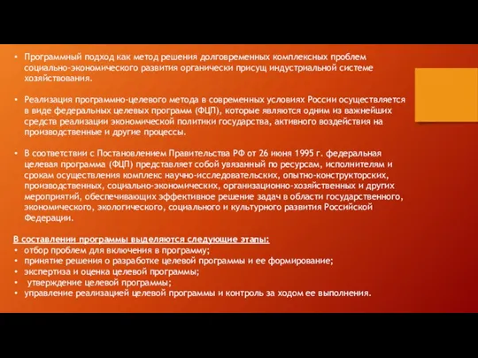 Программный подход как метод решения долговременных комплексных проблем социально-экономического развития