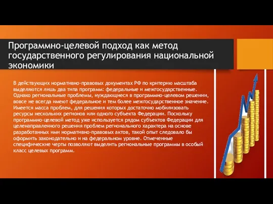 Программно-целевой подход как метод государственного регулирования национальной экономики В действующих