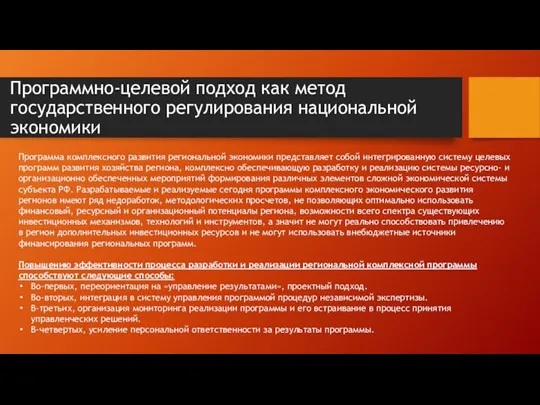 Программно-целевой подход как метод государственного регулирования национальной экономики Программа комплексного