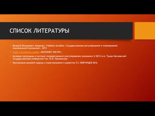 СПИСОК ЛИТЕРАТУРЫ Валерий Викторович Мищенко. Учебное пособие «Государственное регулирование и