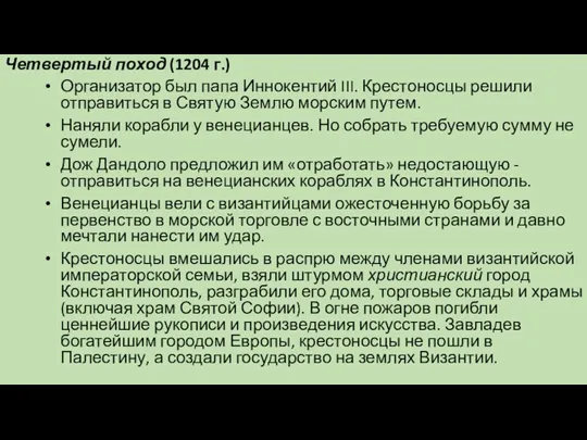 Четвертый поход (1204 г.) Организатор был папа Иннокентий III. Крестоносцы