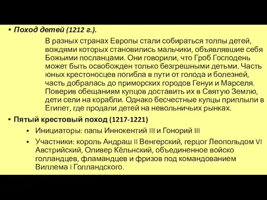 Поход детей (1212 г.). В разных странах Европы стали собираться