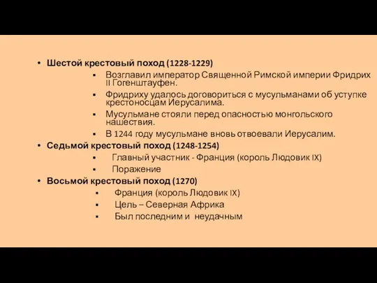 Шестой крестовый поход (1228-1229) Возглавил император Священной Римской империи Фридрих