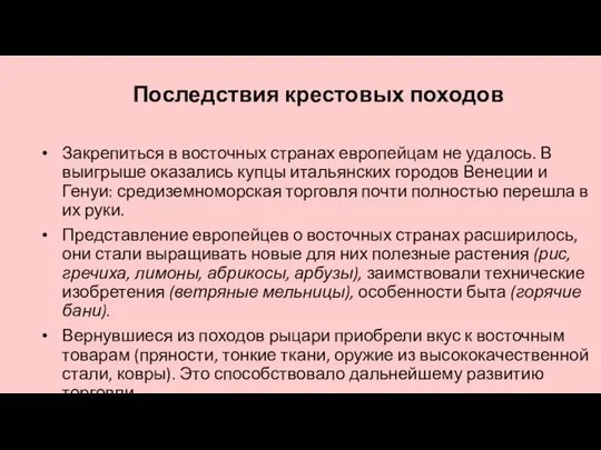 Последствия крестовых походов Закрепиться в восточных странах европейцам не удалось.