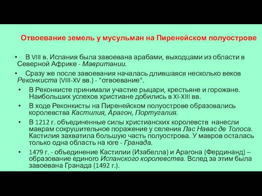 Отвоевание земель у мусульман на Пиренейском полуострове В VIII в.