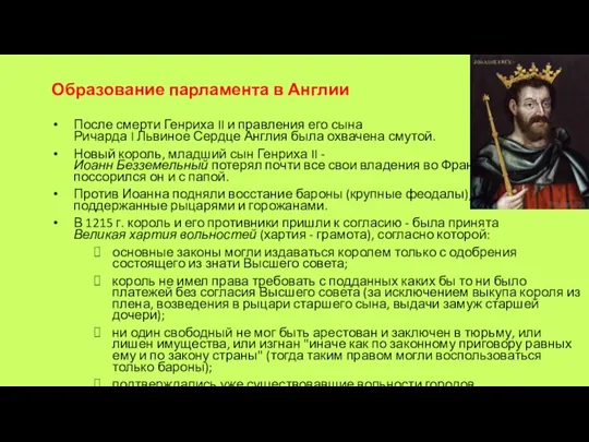 Образование парламента в Англии После смерти Генриха II и правления